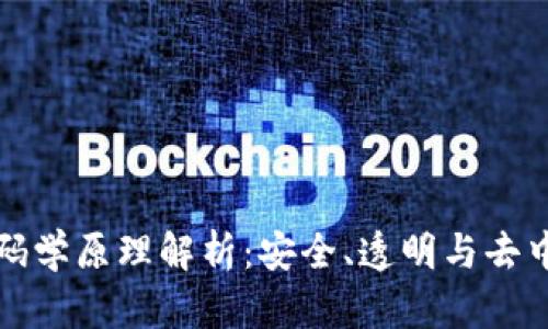 区块链的密码学原理解析：安全、透明与去中心化的基础