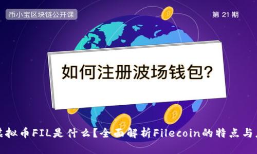 : 虚拟币FIL是什么？全面解析Filecoin的特点与应用