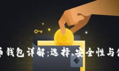 加密货币钱包详解：选择、安全性与使用指南