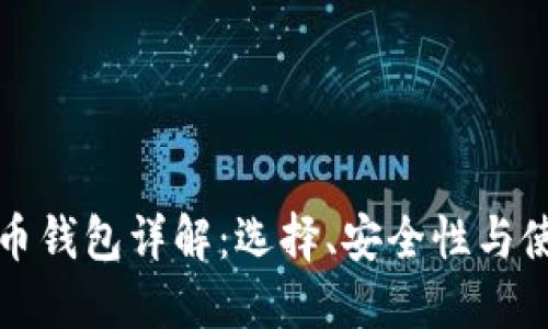 加密货币钱包详解：选择、安全性与使用指南