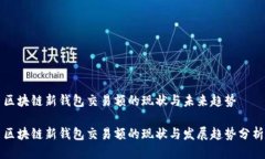 区块链新钱包交易额的现状与未来趋势区块链新