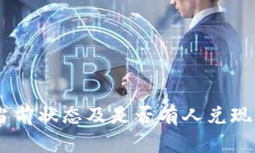 Pi币：当前状态及是否有人兑现了资产