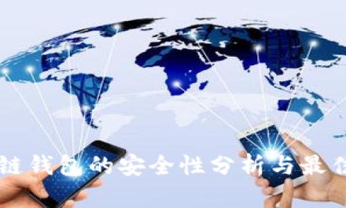 区块链钱包的安全性分析与最佳实践