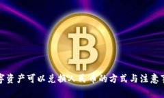 数字资产可以兑换人民币的方式与注意事项