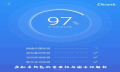 虚拟币钱包的重要性与安全性解析