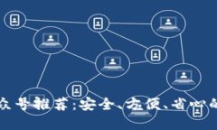 区块链钱包公众号推荐：安全、方便、省心的数