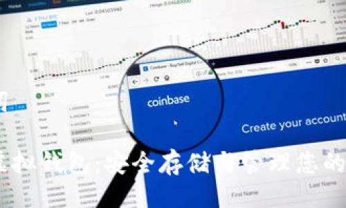与关键词

瑞波币虚拟钱包：安全存储与管理您的XRP资产