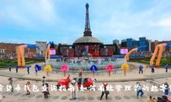 加密货币钱包查询指南：如何有效管理你的数字