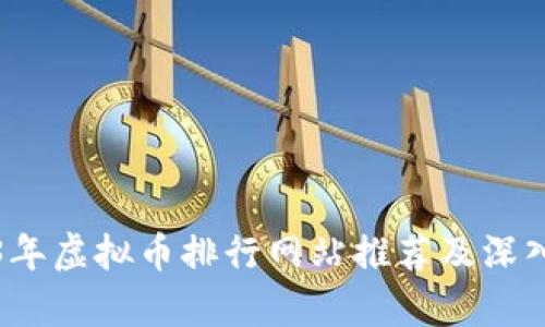 2023年虚拟币排行网站推荐及深入分析