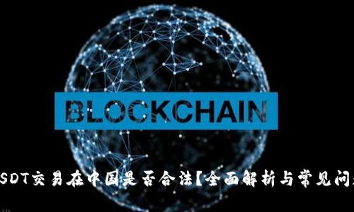 USDT交易在中国是否合法？全面解析与常见问题
