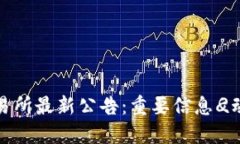 火网交易所最新公告：重要信息