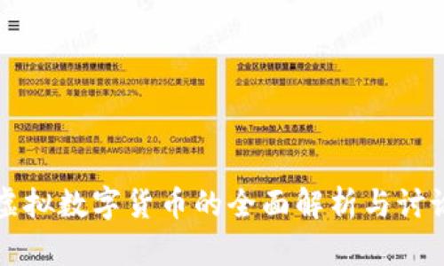虚拟数字货币的全面解析与讨论