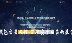 数字钱包交易风控：保障安全交易的最佳实践
