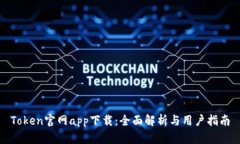 Token官网app下载：全面解析与用户指南