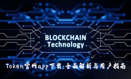 Token官网app下载：全面解析与用户指南