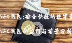 区块链NFC钱包：安全快捷的数字资产管理区块链