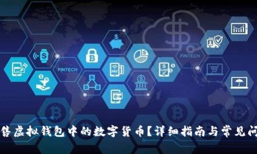 如何出售虚拟钱包中的数字货币？详细指南与常见问题解析