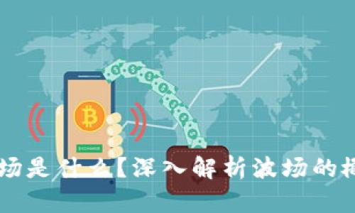 虚拟币波场是什么？深入解析波场的概念与应用