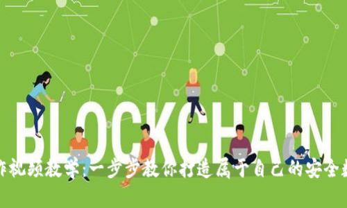 数字货币钱包制作视频教学：一步步教你打造属于自己的安全数字资产管理工具