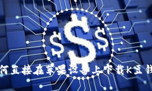 如何直接在苹果设备上下载K豆钱包