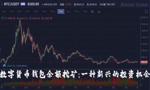 数字货币钱包余额挖矿：一种新兴的投资机会