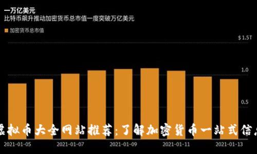 虚拟币大全网站推荐：了解加密货币一站式信息
