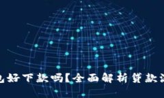 : 柚子钱包好下款吗？全面解析贷款流程与技巧