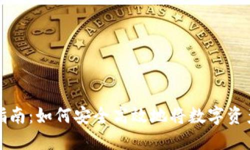 虚拟币提现指南：如何安全高效地将数字资产兑换为现金