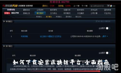 如何下载安装区块链平台：全面指南