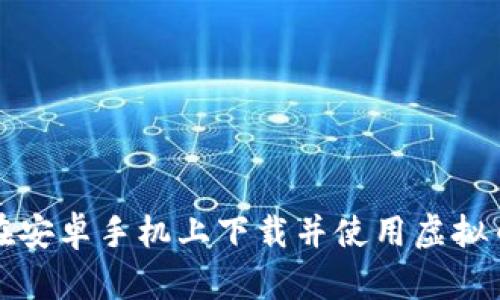 如何在安卓手机上下载并使用虚拟币钱包