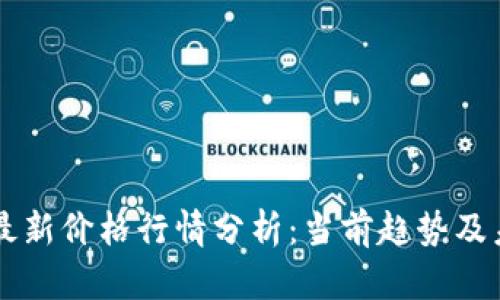 狗狗币最新价格行情分析：当前趋势及未来展望