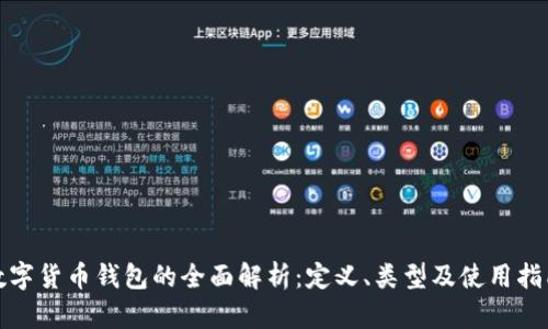 数字货币钱包的全面解析：定义、类型及使用指南