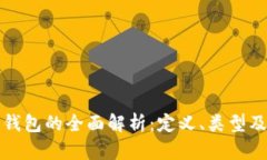 数字货币钱包的全面解析：定义、类型及使用指
