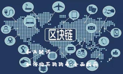 和关键词

如何购买狗狗币：全面指南