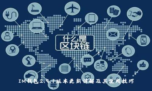 IM钱包2.9.1版本更新详解及其使用技巧