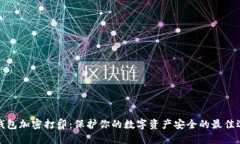 冷钱包加密打印：保护你的数字资产安全的最佳