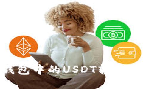 如何将钱包中的USDT转账到交易所？