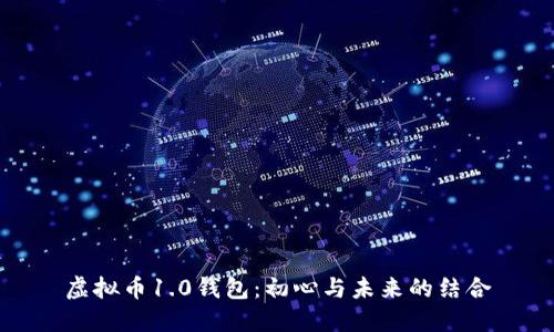 虚拟币1.0钱包：初心与未来的结合