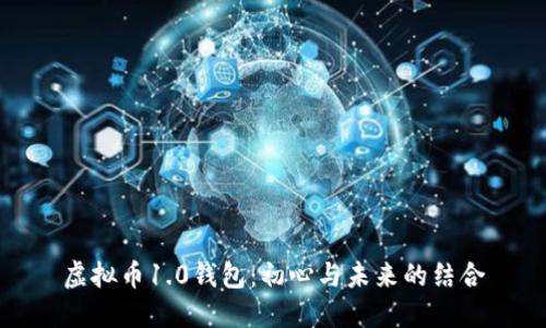 虚拟币1.0钱包：初心与未来的结合