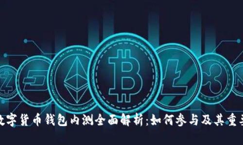: 数字货币钱包内测全面解析：如何参与及其重要性