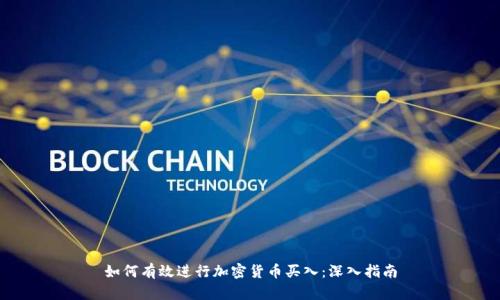 如何有效进行加密货币买入：深入指南