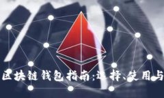 最新中文版区块链钱包指南：选择、使用与安全