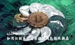 abbreviation如何识别并防范区块链钱包转账骗局