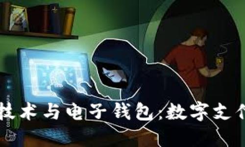 区块链技术与电子钱包：数字支付的未来