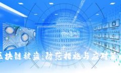 区块链被盗：防范措施与应对策略