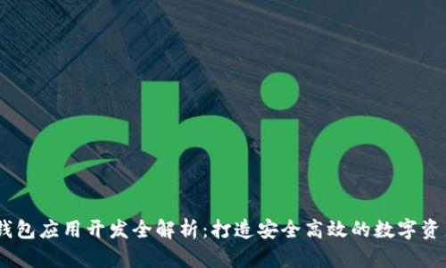 区块链HD钱包应用开发全解析：打造安全高效的数字资产管理工具