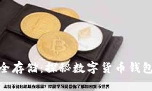 数字货币的安全存储：探秘数字货币钱包的种类与选择