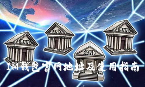 IM钱包官网地址及使用指南