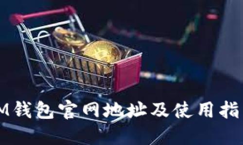 IM钱包官网地址及使用指南