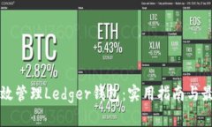 如何高效管理Ledger钱包：实用指南与最佳实践